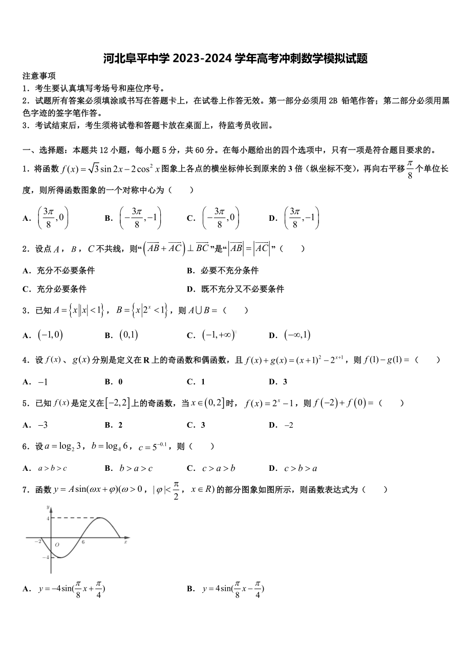 河北阜平中学2023-2024学年高考冲刺数学模拟试题含解析.doc_第1页