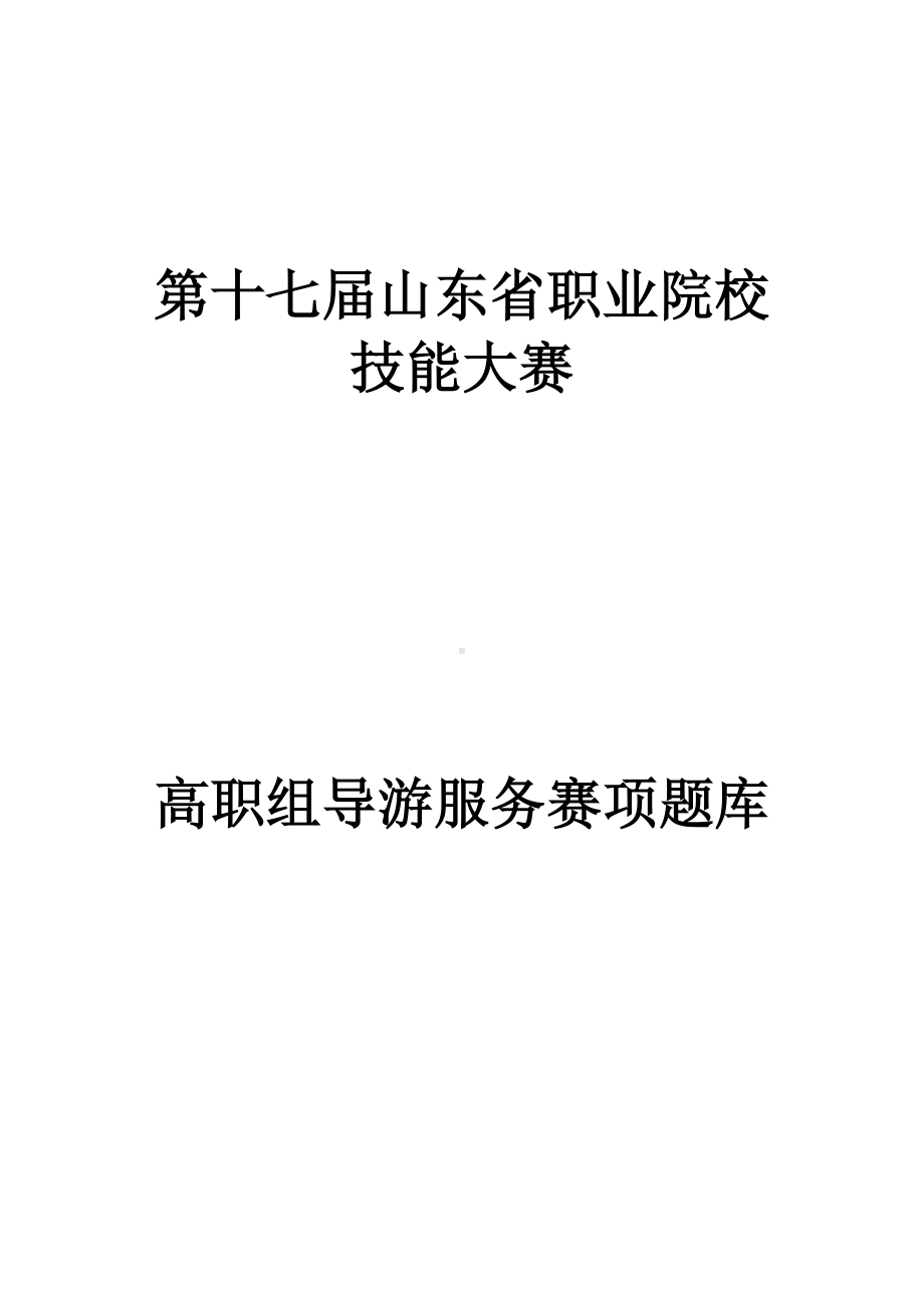 第十七届山东省职业院校技能大赛高职组导游服务赛项题库.docx_第1页