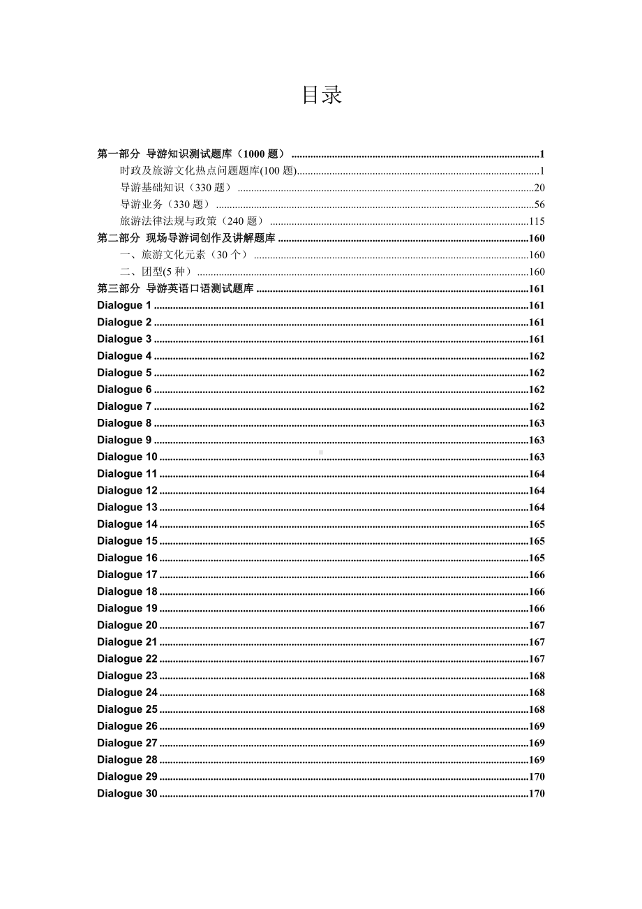 第十七届山东省职业院校技能大赛高职组导游服务赛项题库.docx_第2页