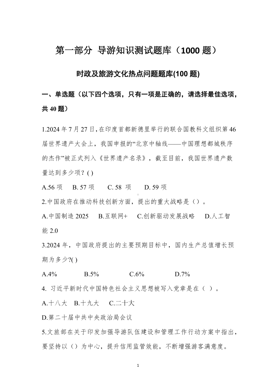 第十七届山东省职业院校技能大赛高职组导游服务赛项题库.docx_第3页