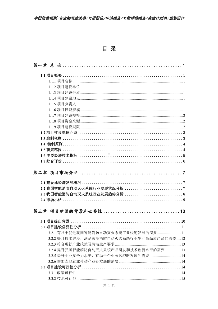 智能消防自动灭火系统项目可行性研究报告申请立项.doc_第2页