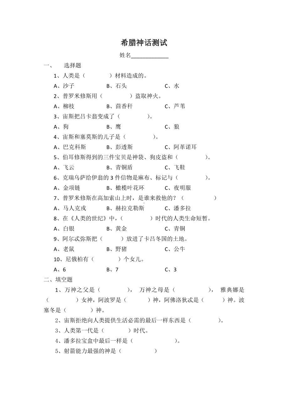 《希腊神话故事》测试题及答案1.docx_第1页