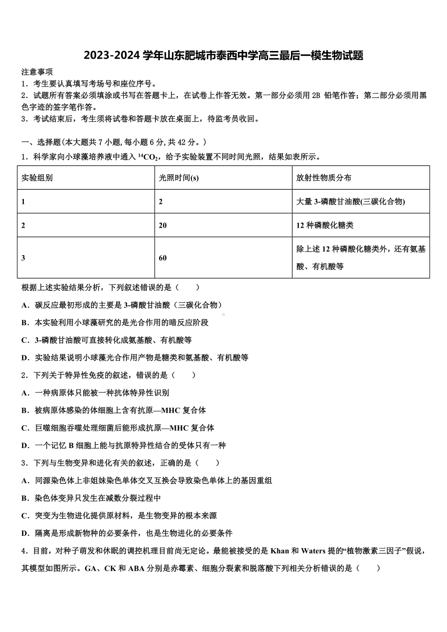 2023-2024学年山东肥城市泰西中学高三最后一模生物试题含解析.doc_第1页