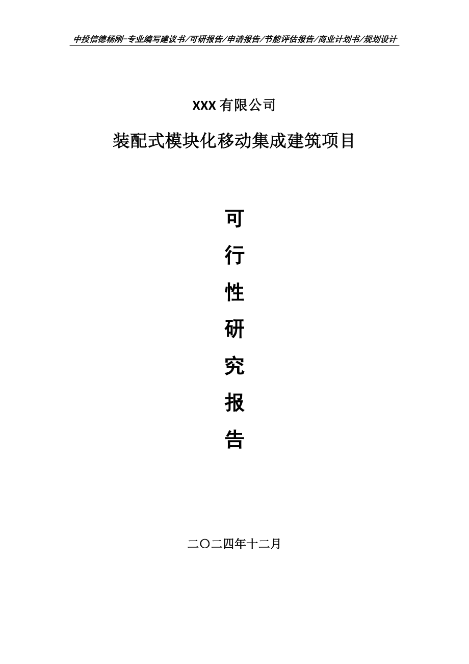 装配式模块化移动集成建筑项目可行性研究报告申请建议书.doc_第1页