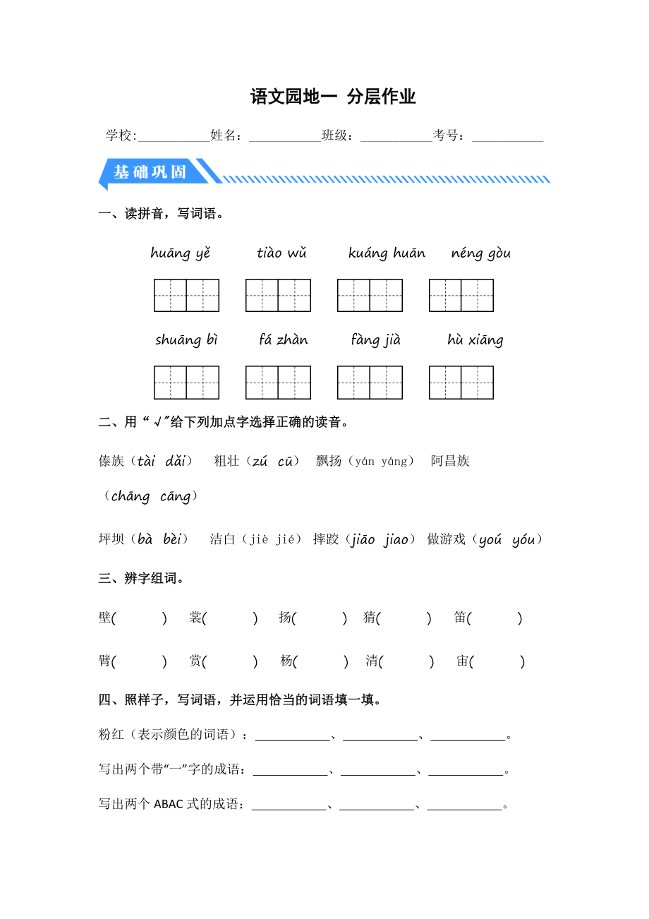 语文园地一-2023-2024学年三年级语文上册同步分层作业设计系列（统编版）.docx_第1页