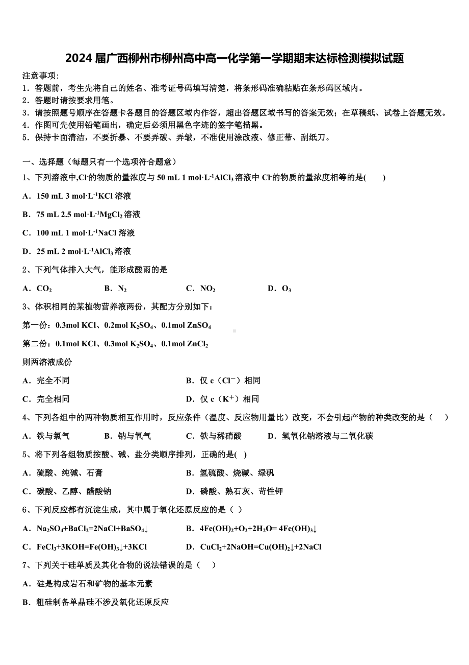 2024届广西柳州市柳州高中高一化学第一学期期末达标检测模拟试题含解析.doc_第1页