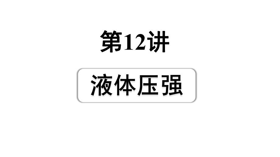 2024成都中考物理二轮专题复习 第12讲 液体压强（课件）.pptx_第1页