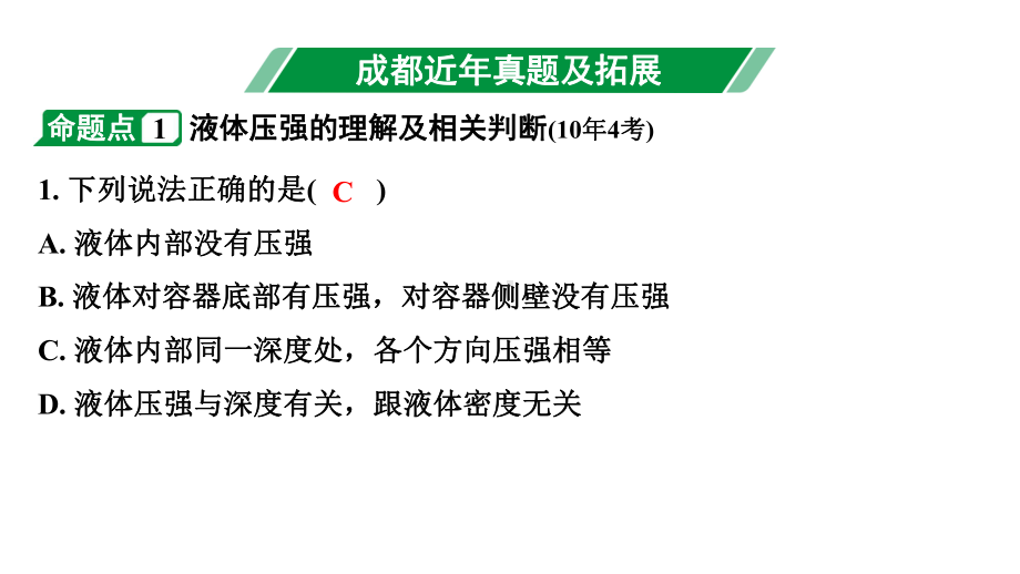 2024成都中考物理二轮专题复习 第12讲 液体压强（课件）.pptx_第3页