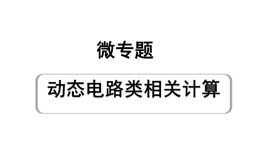 2024成都中考物理二轮专题复习 微专题 动态电路类相关计算 （课件）.pptx_第1页