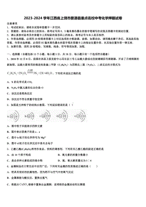 2023-2024学年江西省上饶市婺源县重点名校中考化学押题试卷含解析.doc