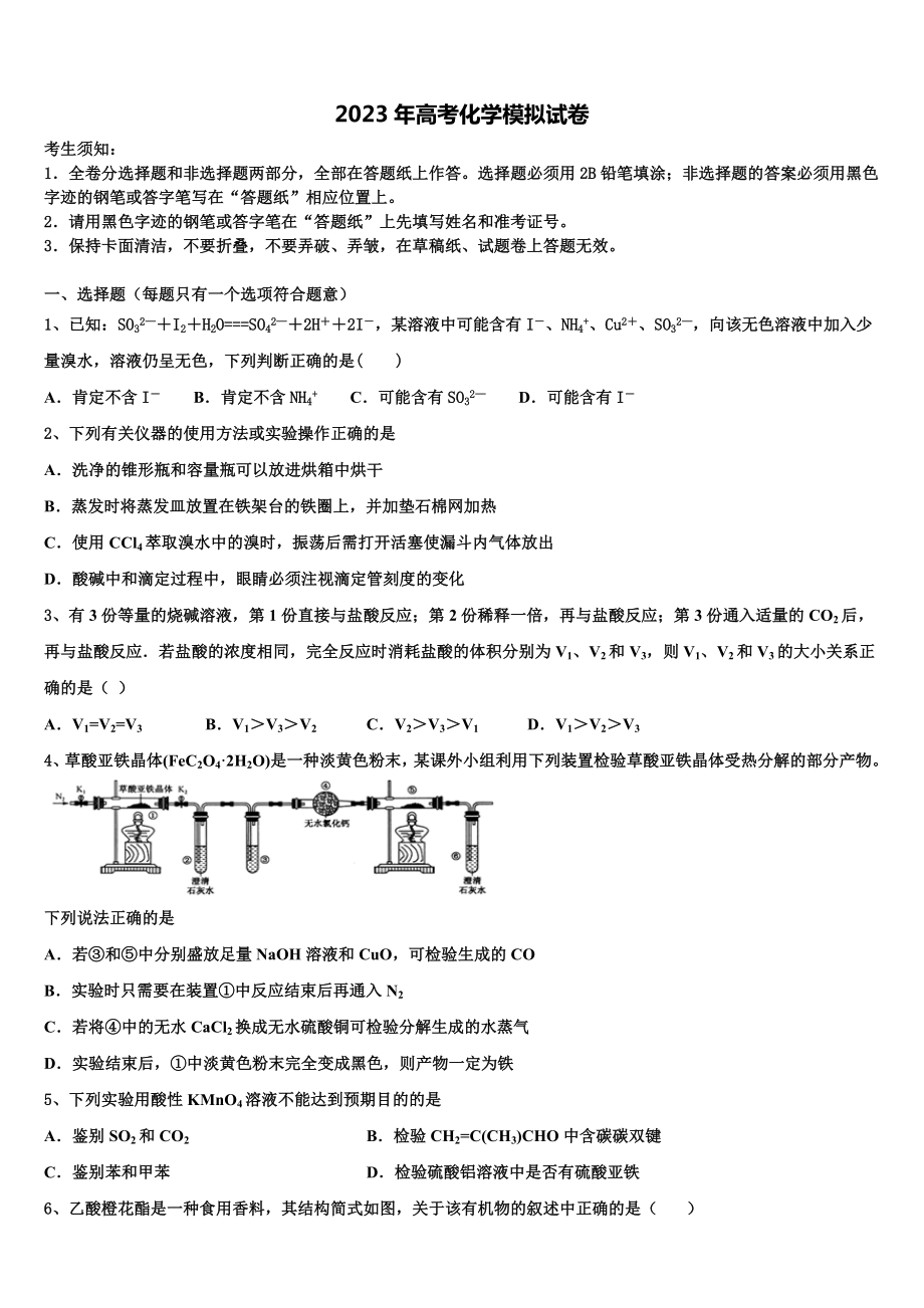 新疆维吾尔自治区阿克苏市2023届高考冲刺模拟化学试题含解析.doc_第1页