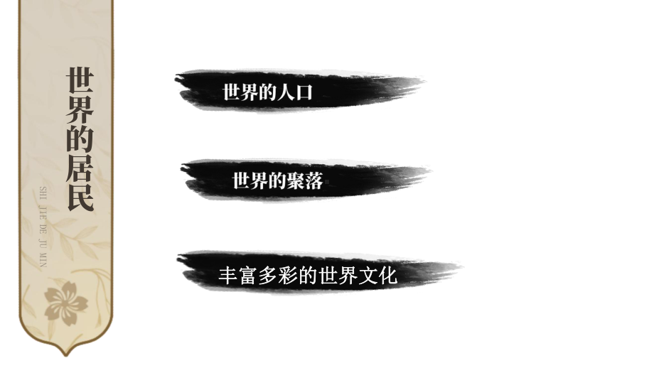 初中地理新湘教版七年级上册第四章 世界的居民与文化综合复习课件2024秋.pptx_第2页