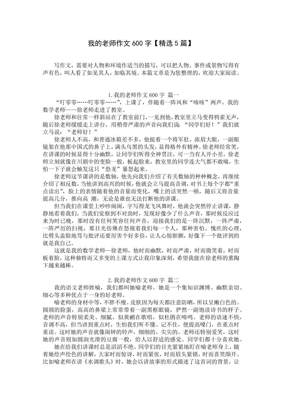 我的老师作文600字（精选5篇）.docx_第1页