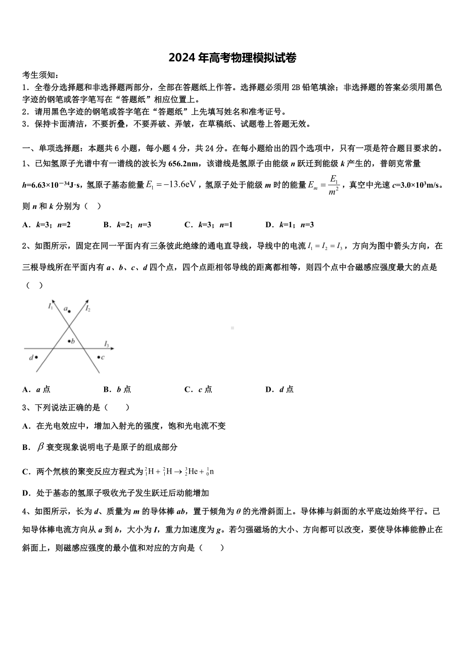 北京市西城区北京市第四中学2023-2024学年高考仿真模拟物理试卷含解析.doc_第1页