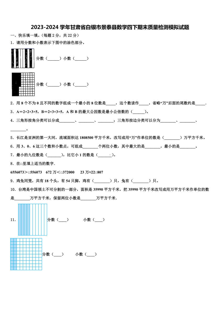 2023-2024学年甘肃省白银市景泰县数学四下期末质量检测模拟试题含解析.doc_第1页