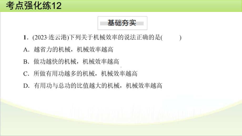 2025年甘肃省中考物理一轮复习 考点强化练12　机械效率.pptx_第2页