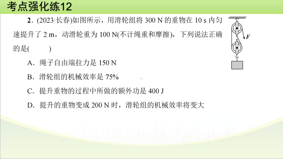 2025年甘肃省中考物理一轮复习 考点强化练12　机械效率.pptx_第3页