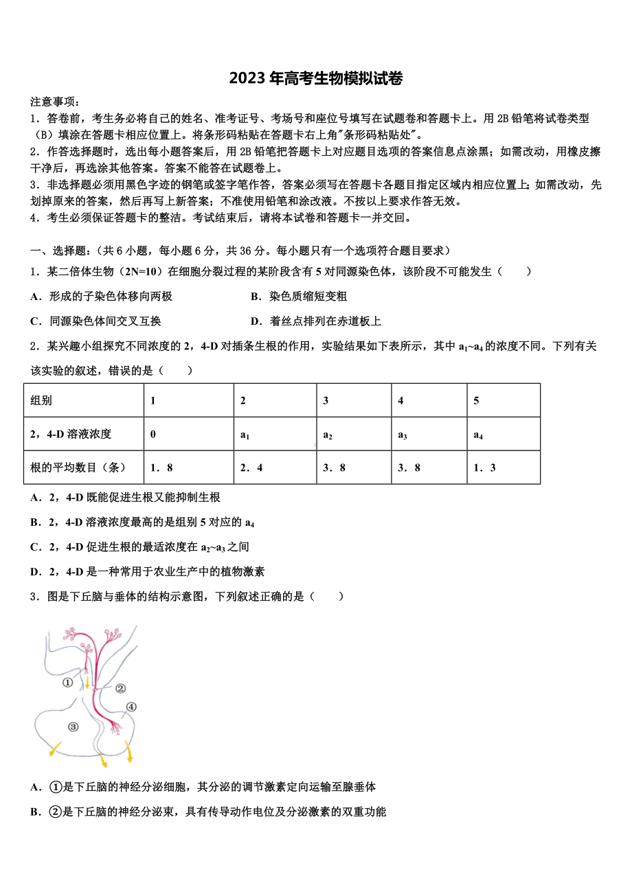 2023届北京市西城区高三下第一次测试生物试题含解析.doc_第1页