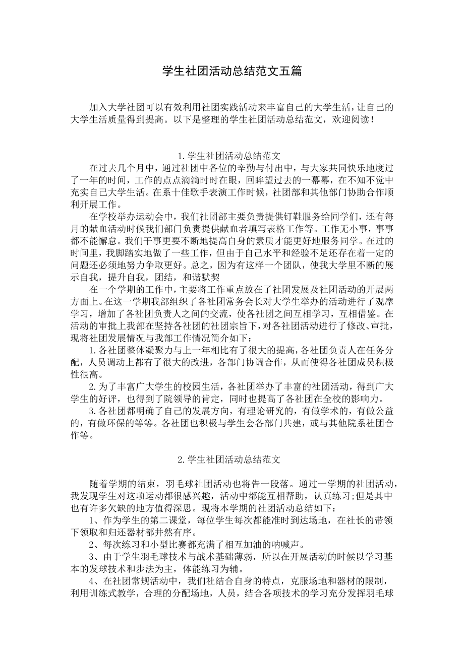 学生社团活动总结范文五篇.docx_第1页