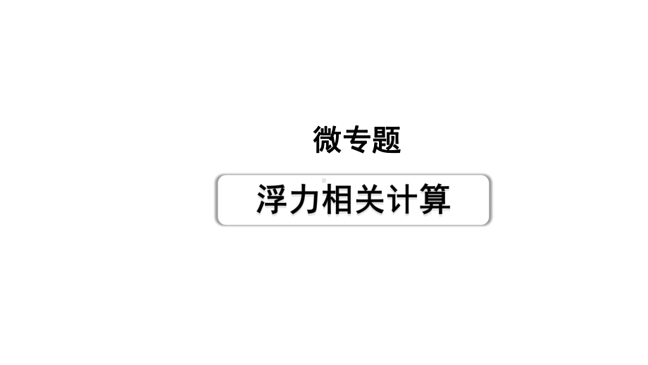 2024浙江中考物理二轮重点专题研究 微专题 浮力相关计算（课件）.ppt_第1页