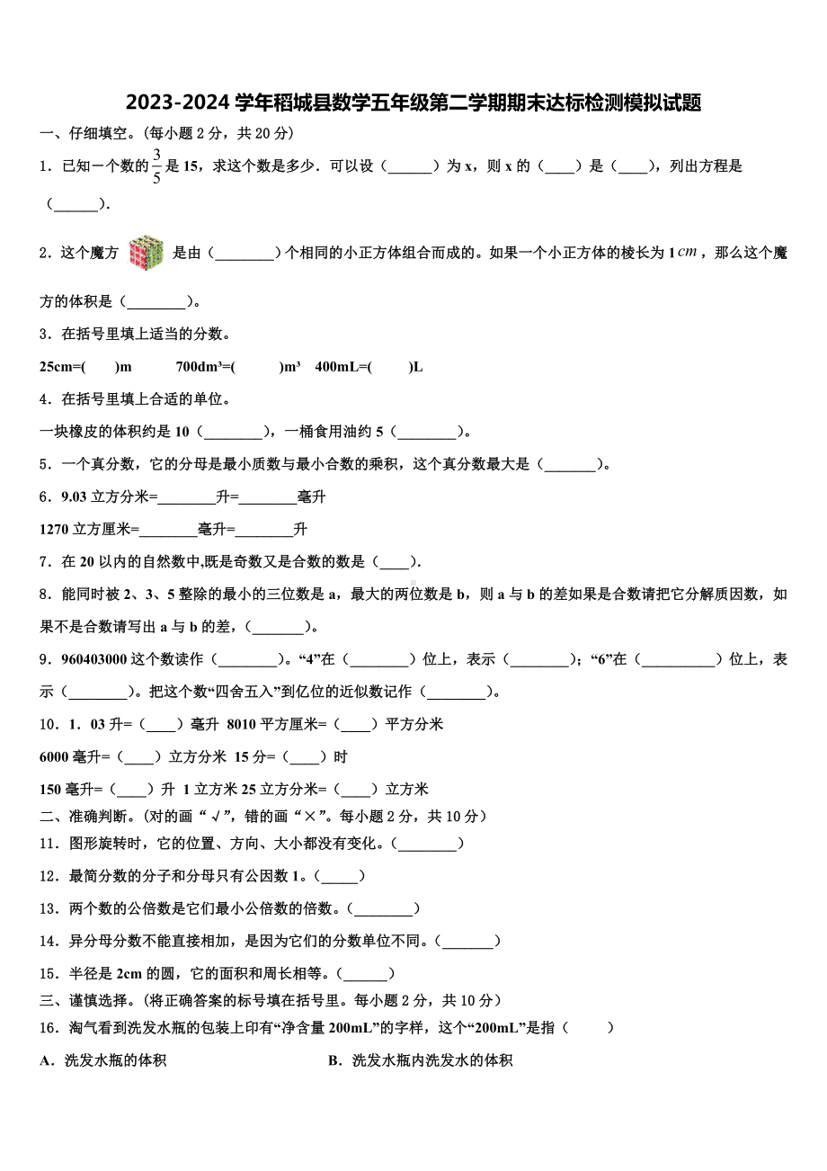 2023-2024学年稻城县数学五年级第二学期期末达标检测模拟试题含解析.doc_第1页