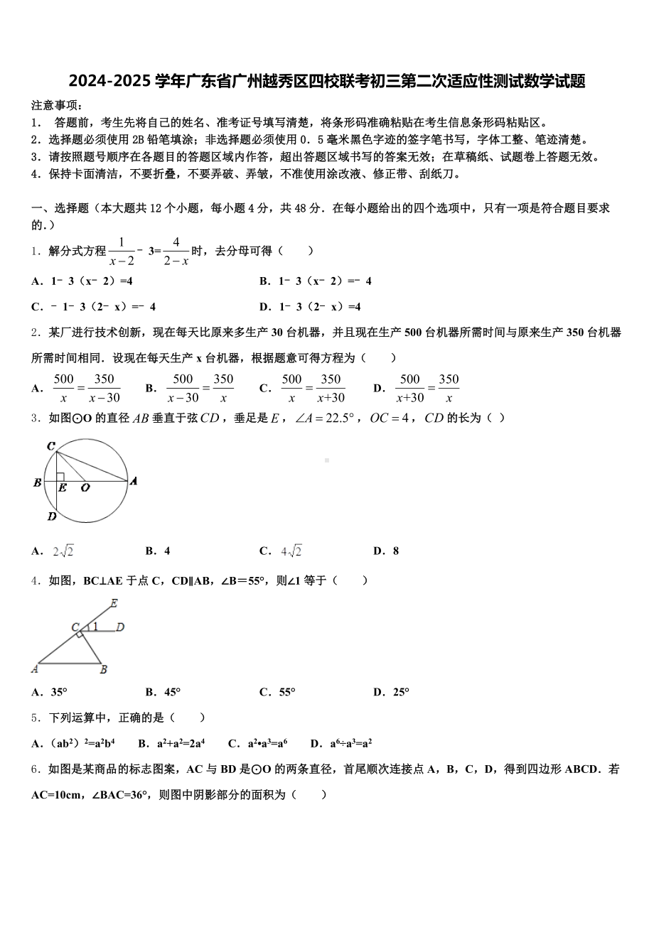 2024-2025学年广东省广州越秀区四校联考初三第二次适应性测试数学试题含解析.doc_第1页