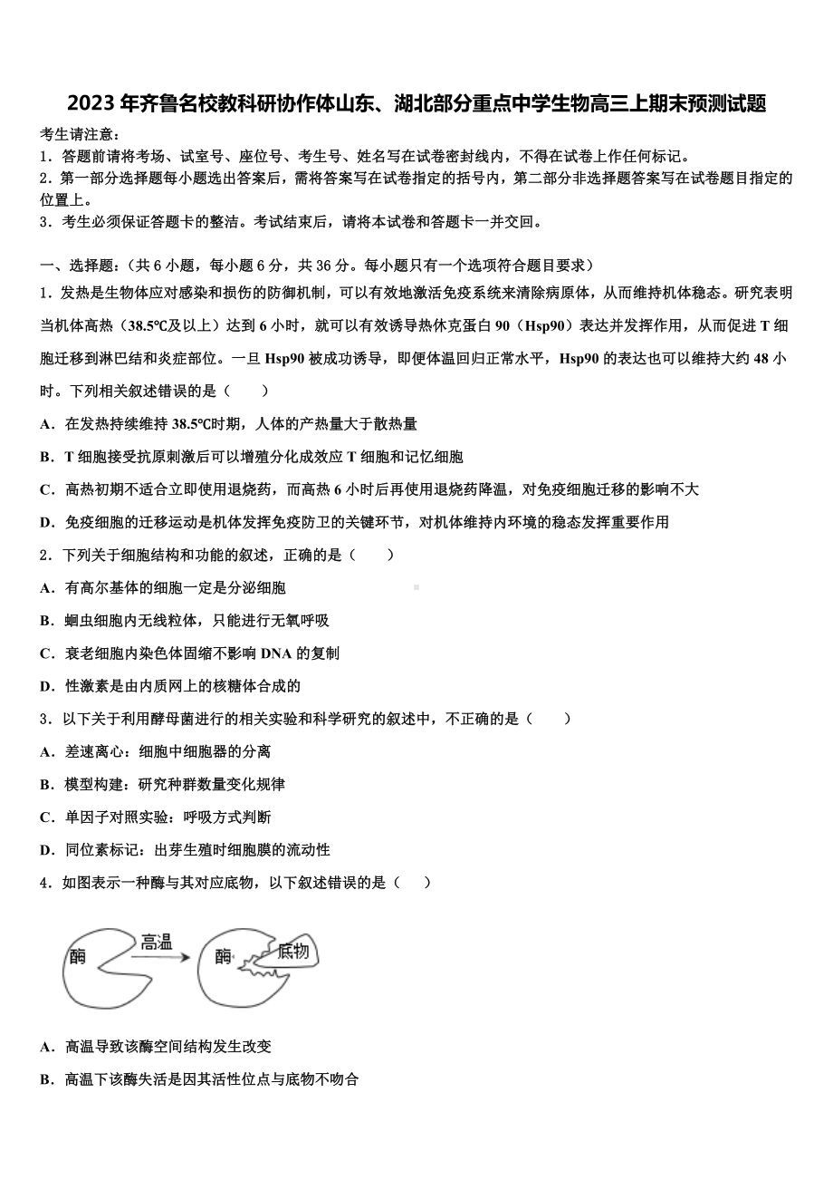 2023年齐鲁名校教科研协作体山东、湖北部分重点中学生物高三上期末预测试题含解析.doc_第1页