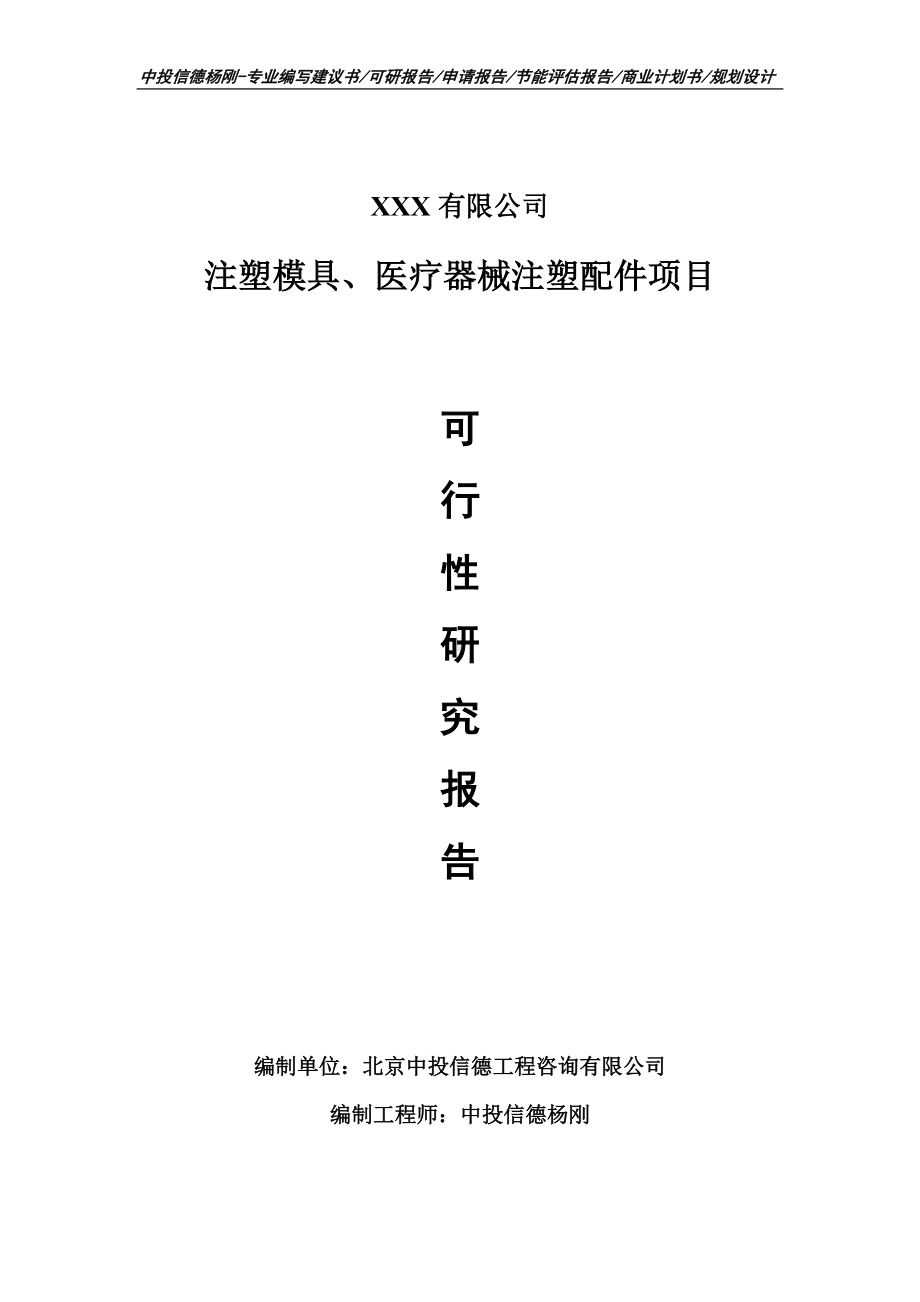 注塑模具、医疗器械注塑配件可行性研究报告申请备案立项.doc_第1页