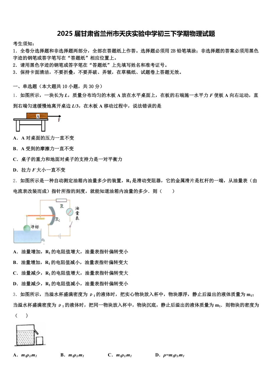 2025届甘肃省兰州市天庆实验中学初三下学期物理试题含解析.doc_第1页