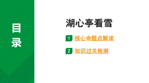 2024成都语文中考试题研究备考 古诗文阅读 专题一 文言文阅读 湖心亭看雪（练）（课件）.pptx