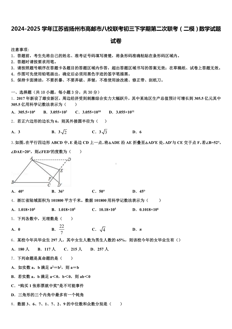 2024-2025学年江苏省扬州市高邮市八校联考初三下学期第二次联考(二模)数学试题试卷含解析.doc_第1页