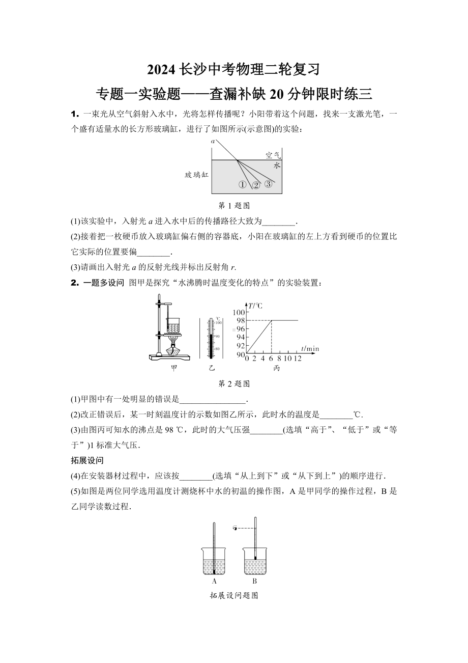 2024长沙中考物理二轮复习 专题一实验题——查漏补缺20分钟限时练三 (含答案).docx_第1页