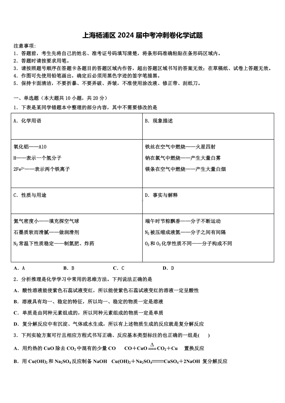 上海杨浦区2024届中考冲刺卷化学试题含解析.doc_第1页