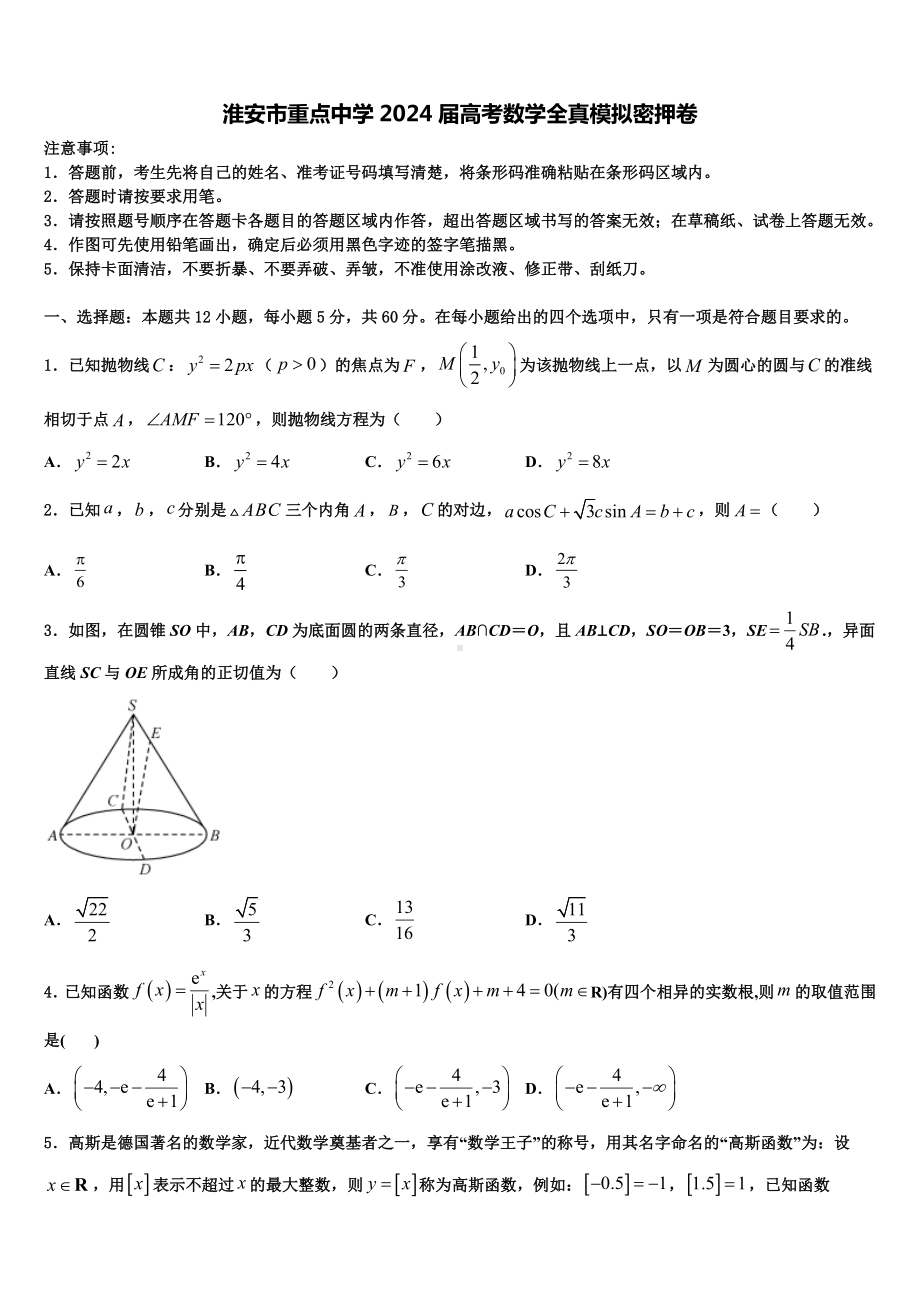 淮安市重点中学2024届高考数学全真模拟密押卷含解析.doc_第1页