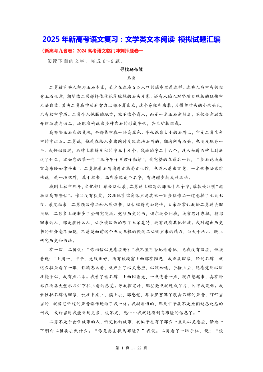 2025年新高考语文复习：文学类文本阅读 模拟试题汇编（含答案）.docx_第1页