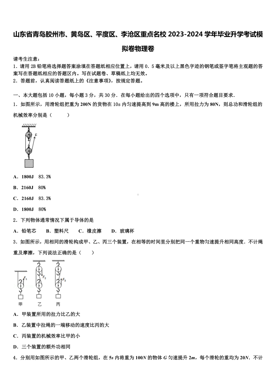 山东省青岛胶州市、黄岛区、平度区、李沧区重点名校2023-2024学年毕业升学考试模拟卷物理卷含解析.doc_第1页