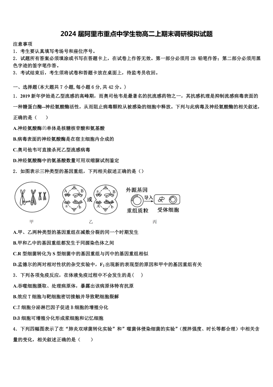 2024届阿里市重点中学生物高二上期末调研模拟试题含解析.doc_第1页