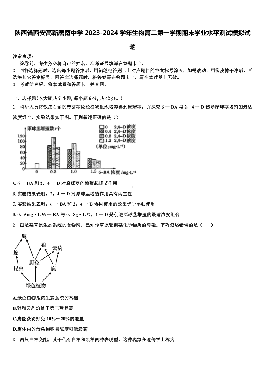 陕西省西安高新唐南中学2023-2024学年生物高二第一学期期末学业水平测试模拟试题含解析.doc_第1页