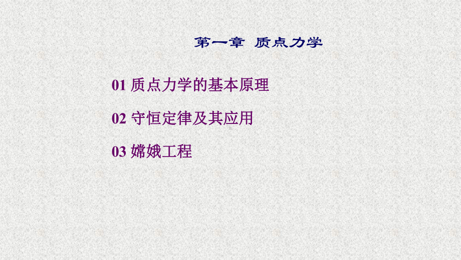 《质点力学》课件0101质点力学的基本原理01力学的基本概念.pptx_第2页