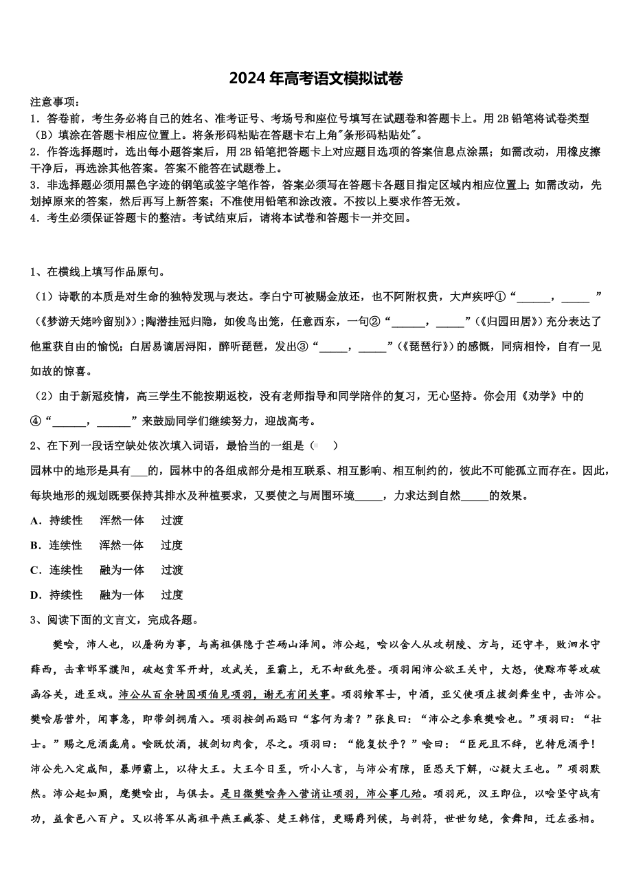 2023-2024学年广东省广州市增城区郑中均中学高考考前提分语文仿真卷含解析.doc_第1页