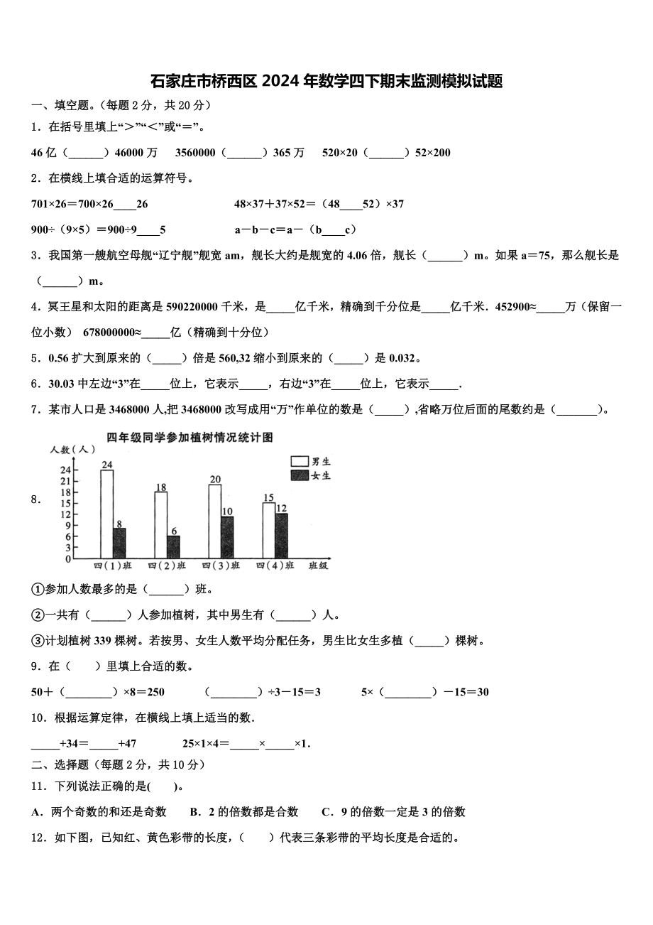 石家庄市桥西区2024年数学四下期末监测模拟试题含解析.doc_第1页