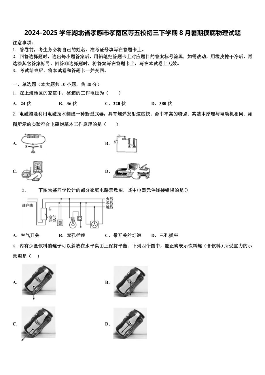 2024-2025学年湖北省孝感市孝南区等五校初三下学期8月暑期摸底物理试题含解析.doc_第1页