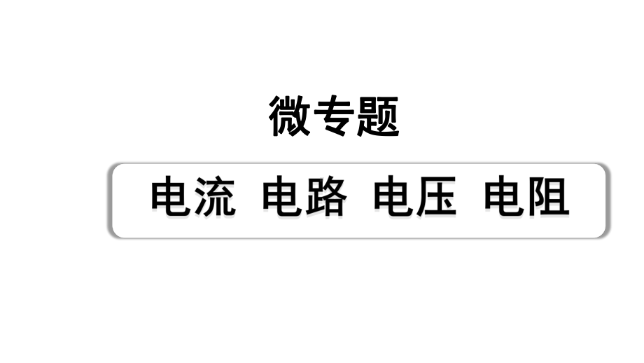 2024甘肃中考物理二轮专题复习 微专题 电流电路电压电阻 （课件）.pptx_第1页