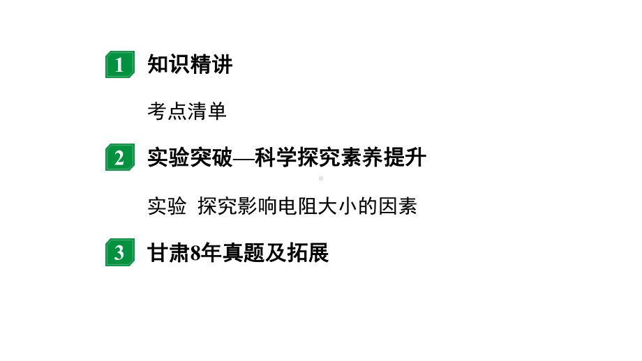 2024甘肃中考物理二轮专题复习 微专题 电流电路电压电阻 （课件）.pptx_第2页