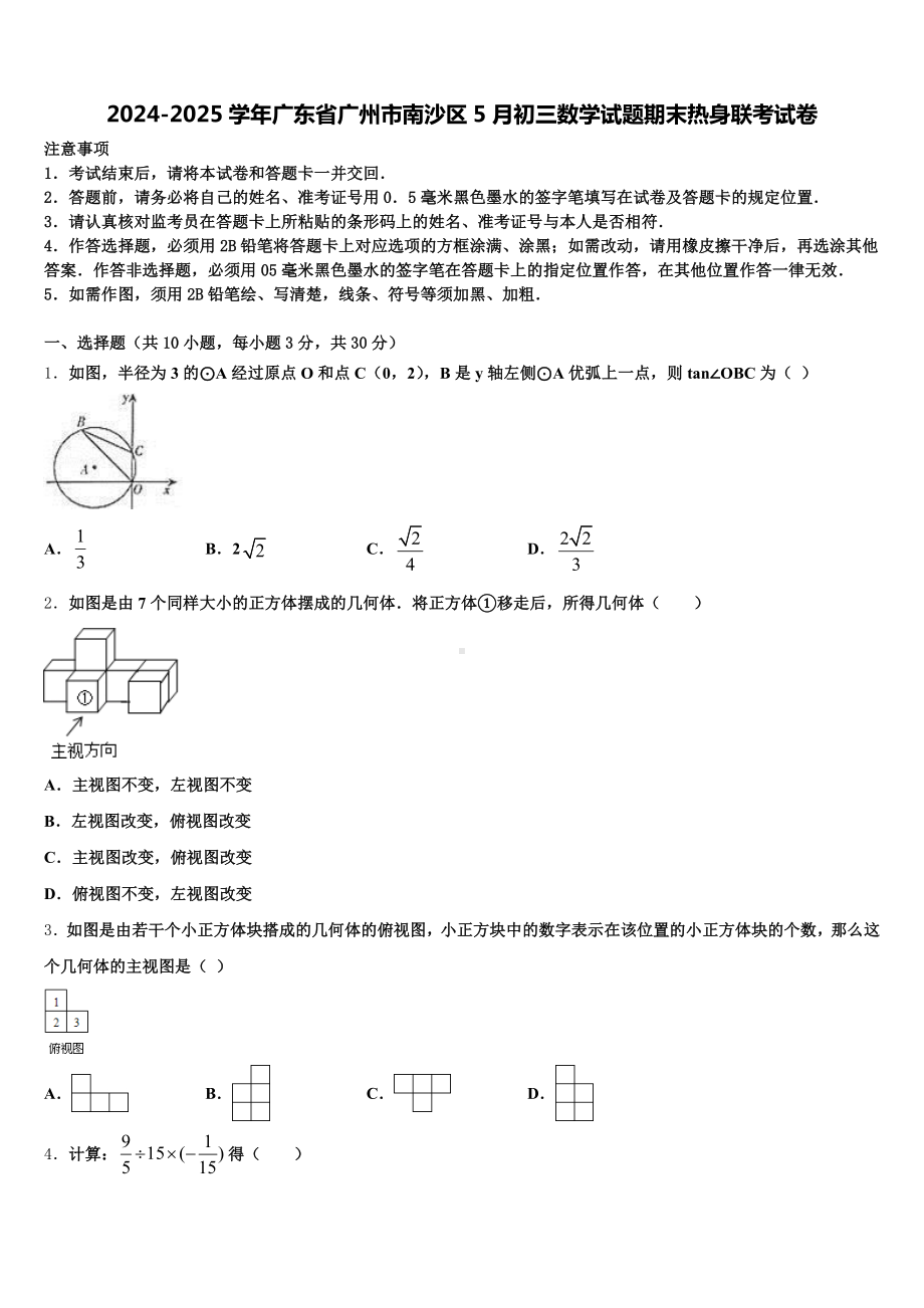 2024-2025学年广东省广州市南沙区5月初三数学试题期末热身联考试卷含解析.doc_第1页