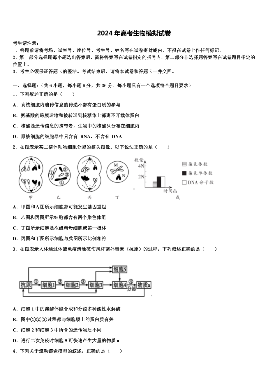 2023-2024学年昆明市重点中学高考压轴卷生物试卷含解析.doc_第1页