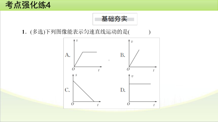 2025年甘肃省中考物理一轮复习 考点强化练4　机械运动.pptx_第2页