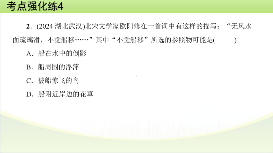 2025年甘肃省中考物理一轮复习 考点强化练4　机械运动.pptx_第3页