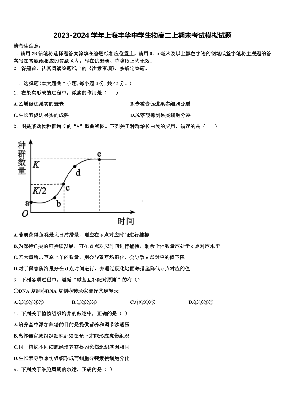 2023-2024学年上海丰华中学生物高二上期末考试模拟试题含解析.doc_第1页