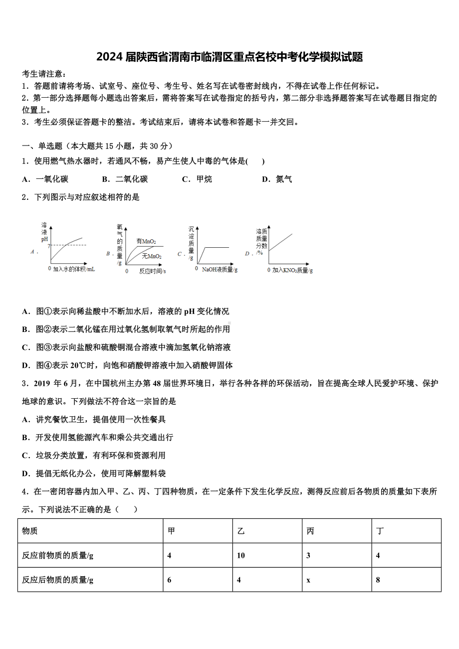 2024届陕西省渭南市临渭区重点名校中考化学模拟试题含解析.doc_第1页